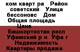 1 ком.кварт ра › Район ­ советский › Улица ­ бессоновс › Дом ­ 37 › Общая площадь ­ 44 › Цена ­ 2 950 000 - Башкортостан респ., Уфимский р-н, Уфа г. Недвижимость » Квартиры продажа   . Башкортостан респ.